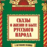 Сказы о жизни и быте русского народа