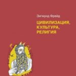 Цивилизация, культура, религия