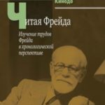 Читая Фрейда. Изучение трудов Фрейда в хронологической перспективе