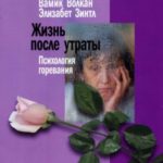 Жизнь после утраты. Психология горевания