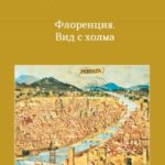 Флоренция. Вид с холма