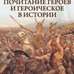Герои, почитание героев и героическое в истории