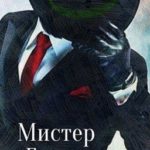 Мистер Гринч