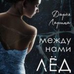Между нами лёд. Книга 2