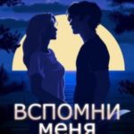 Вспомни меня. Книга 2