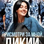 Присмотри за мной, Дикий