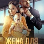 Жена для генерального