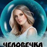 Человечка из пророчества