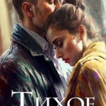 Тихое счастье