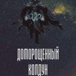 Доморощенный Колдун
