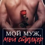 Мой муж, мой сталкер