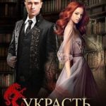 Украсть Ночного Короля