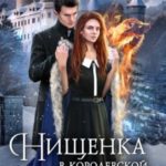 Нищенка в Королевской Академии магии. Зимняя практика 2