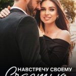 Навстречу своему счастью