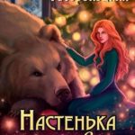 Настенька и медведь