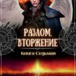 Разлом. Вторжение. Книга седьмая