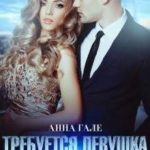 Требуется девушка без комплексов