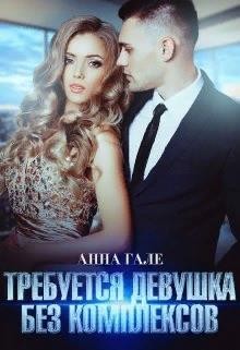 Требуется девушка без комплексов читать онлайн