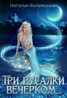 Три русалки вечерком… читать онлайн