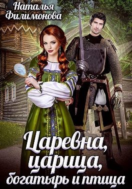 Царевна, царица, богатырь и птица читать онлайн