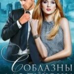Соблазны для тихони
