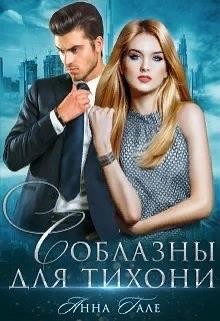 Соблазны для тихони читать онлайн