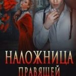 Наложница правящей семьи