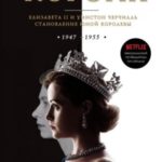 Корона. Официальный путеводитель по сериалу. Елизавета II и Уинстон Черчилль. Становление юной корол...
