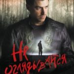 Не оглядывайся