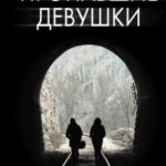 Пропавшие девушки