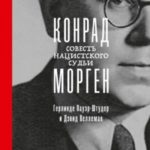Конрад Морген. Совесть нацистского судьи
