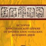 История христианской церкви от времен апостольских до наших дней
