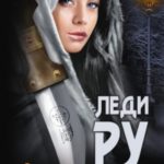 Леди Ру