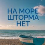 На море шторма нет