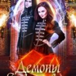 Демоны в Школе фей