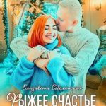 Рыжее счастье