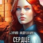 Сердце пяти миров
