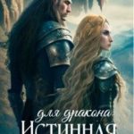 Истинная избранная для дракона