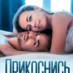 Прикоснись ко мне