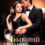Бывший сводный брат
