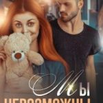 Мы невозможны...