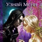 Узнай меня