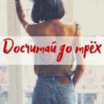 Досчитай до трёх