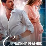 Случайный ребенок босса