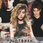 Эботвилл. Обитаемый город