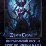 Зерг по имени Маша. Второй уровень