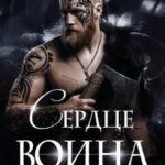 Сердце воина
