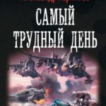 Операция «Гроза плюс». Самый трудный день