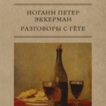 Разговоры с Гете