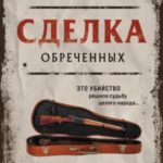 Сделка обреченных